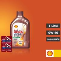 ราคา SHELL น้ำมันเครื่องสังเคราะห์แท้ 100 Helix Ultra เบนซิน 0W 40 1 ลิตร (699208303)