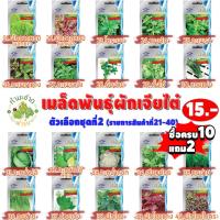 ราคา เจียไต๋ 2 10แถม2 เลือกของแถมได้ เมล็ดพันธุ์ผักสวนครัว เจียไต๋15 ชุดที่2 เม็ดผัก โหระพา แมงลัก กะเพรา คึ่นฉ่าย หอมแบ่ง (1702989719)