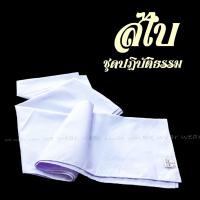 ราคา สไบ สไบสีขาว สไบสำหรับชุดปฏิบัติธรรม ชุดขาวปฏิบัติธรรม ชุดถือศีล รัตนาภรณ์ แท้100 (2886790554)