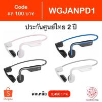 ราคา Code WGJANPD1 Aftershokz OpenMove หูฟัง Bluetooth ประกันศูนย์ไทย 2 ปี (3755360137)