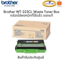ราคา Brother WT 223CL Waste Toner Box กล่องใส่ผงหมึกที่ใช้แล้ว ของแท้ประกันศูนย์ (4879245703)