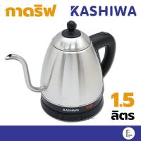 ราคา พร้อมส่ง KASHIWA กาน้ำร้อน กาดริปกาแฟ EK 165 1 ลิตร กาต้มน้ำไฟฟ้า สแตนเลส หม้อต้มน้ำไฟฟ้า เครื่องชงกาแฟ drip กาแฟ (5769376806)