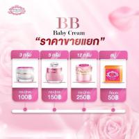 ราคา บีบีเบบี้ครีม แบบแยก BB Baby Cream (6280770825)