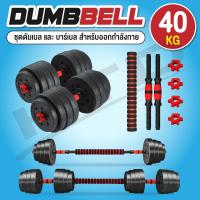 ราคา ดัมเบล บาร์เบล ดัมเบลพลาสติก 40 Kg รุ่น Q305 RED แถมฟรีข้อต่อ (7247269336)