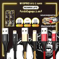 ราคา มาใหม่ ใช้ดีมาก Remax Life M15PRO สายชาร์จ สำหรับ ไอโฟน ไมโคร Type c ความยาว1เมตร m15 pro ปล่อยไฟสูงสุด2 4A (8402862139)