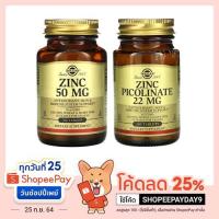 ราคา Solgar ซิงค์ Zinc 50mg Zinc picolinate 22mg 100เม็ด (8576119114)