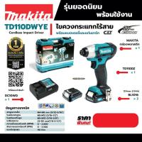 ราคา Makita TD110 สว่านไขควงไร้สาย 12V ไขควงกระแทกไร้สาย MAKITA รุ่น TD110DWYE ชุดพร้อมแบต หรือ TD110DZเครื่องเปล่า TD110 (11057339428)