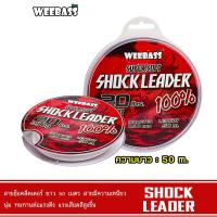 ราคา WEEBASS สายเอ็น รุ่น SHOCK LEADER 50M สายช็อค สายหลีด (11451230389)