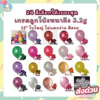 ราคา แพ็คละ10ใบ 1สี มี24สี ลูกโป่ง มุก ลูกโป่งวันเกิด ขนาด12นิ้ว งานดีไม่มีผิดหวังแน่นอนจ้า (894431262)