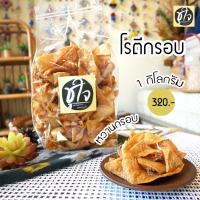 ราคา โรตีกรอบ 1 กิโลกรัม ขนมชูใจ (1050776692)