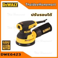 ราคา DEWALT เครื่องขัดกระดาษทรายกลม 5 นิ้ว ปรับรอบ รุ่น DWE6423 280วัตต์ รับประกันศูนย์ 3 ปี (1806332551)