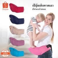 ราคา เป้อุ้มคาดเอว เป้อุ้มเด็ก เป้อุ้มเด็กแบบมีที่นั่งคาดเอว กระเป๋าอุ้มเด็กแบบคาเเอว (2337251034)