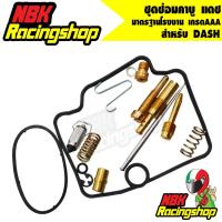 ราคา ชุดซ่อมคาบูแดช DASH นมหนู มาตรฐานโรงงาน เกรดAAA (3579465195)