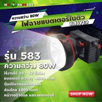 ราคา MTBATTERY 19 ไฟฉายคาดหัว LED ตราช้าง รุ่น 583 แสงขาว (4112915560)