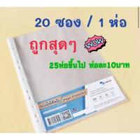 ราคา ไส้แฟ้ม ซองใส่เอกสาร ซองถนอมเอกสาร A4 แพลนโก 20ซอง ห่อ (4751359506)