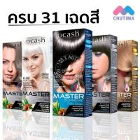 ราคา สีย้อมผม เฉดสีธรรมชาติ สีแฟชั่น ดีแคช โปรเฟสชั่นนอล มาสเตอร์ ซูพรีม คัลเลอร์ ครีม Dcash Professional Master Supreme Color Cream (4992153936)