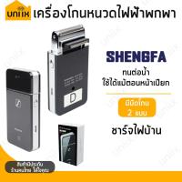 ราคา ใส่โค้ด 50UNIIX ลด50 SHENGFA เครื่องโกนหนวดไฟฟ้าพกพา รุ่น RSCW 20555011 V2 สีดำ (6815358052)