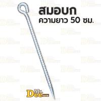 ราคา สมอบก 50 ซม สมอบกสั้น สมอบกเหล็กข้ออ้อย สมอบกเหล็กปัก (6862110354)