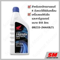 ราคา น้ำมันเครื่อง 0 8 ลิตร HONDA ฝาน้ำเงิน 4T 08233 2MAK8LT1 (7838134444)
