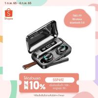 ราคา TWS F9 Wireless bluetooth 5 0 headset Earphone Earbud หูฟังบลูทูธ สเตอริโอ หูฟังเล่นเกมส์ แยกเสียงซ้ายขวา รุ่น F9 (8221686714)