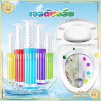 ราคา เจลดับกลิ่น เจลดับกลิ่นชักโครก เจลหอม เจลดับกลิ่นห้องน้ำ ดับกลิ่น ดับกลิ่นชักโครก เจลหอมดับกลิ่นชักโครก (8973226246)