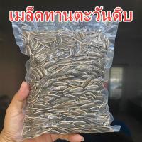 ราคา สินค้าเข้าใหม่ ธันวา 2564 เมล็ดทานตะวันดิบเม็ดใหญ่ ไม่ร้อนใน ทานก็ได้หรือปลูกกินต้นอ่อนก็ดี 150กรัม 250กรัม 500กรัม (9328418427)