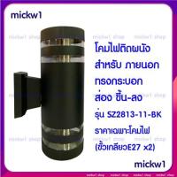 ราคา โคมไฟติดผนัง ภายนอก ทรงกระบอก ส่องขึ้น ลง SZ2213 11 (10114995213)