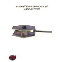 ราคา หางปลาตั้งโซ่ CBR 150 I HONDA แท้ 40543 KPP T00 รุ่นหัวฉีด (10246671622)