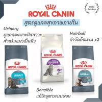 ราคา อาหารแมว Royal Canin Urinary Care นิ่ว Sensible33 ระบบย่อย Hairball Care กำจัดก้อนขน 400g (10309941023)