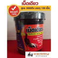 ราคา เม็ดเดียว สูตร 3000 ตึง บำรุงร่างกาย บำรุงเลือด บำรุงประสาท ยาสำหรับไก่ชน (15141610503)