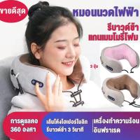ราคา หมอนนวดคอไฟฟ้าไร้สาย ใช้นวดคอ ผ่อนคลายกล้ามเนื้อ U shape massage pillow หมอนนวดไฟฟ้า หมอนนวดแก้ปวดคอ หมอนรองคอ (15618571960)