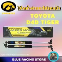 ราคา โช๊คค้ำ HAWKEYES โช๊คค้ำฝากระโปรงหน้า TOYOTA D4D TIGER SPORT RIDER โช๊คหน้า โช้คค้ำหน้า โช๊คค้ำหน้า โช้คฝากระโปรงหน้า (2143703410)