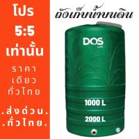 ราคา ถังเก็บน้ำ Dos รุ่น Money S สินค้าใหม่ 2020 ขนาด 1000Lและ 2000L 1รายการต่อ 1 สั่งคำซื้อคะ ราคานี้ไม่รวมลูกลอย (5417824802)