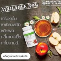 ราคา Herbalife Green Tea Apple Chamomile Flavor ชาเขียวสกัดผงกลิ่นแอปเปิ้ลคาโมมาย 51g Herbalife (5531411637)