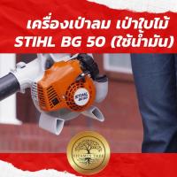 ราคา STIHL BG50 เครื่องเป่าลม ฺBlower เครื่องเป่าใบไม้ ไม่ต้องกวาด ใช้น้ำมัน ของแท้มีประกันนำเข้าเยอรมัน (6540667227)
