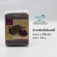 ราคา ข้าวกล้องไรซ์เบอร์รี่ อินทรีย์ 1 กิโลกรัม ข้าวใหม่ (8127871516)