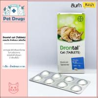 ราคา แบ่งขาย Drontal cat ถ่ายพยาธิ แมว Exp 10 2023 ของแท้ 100 (12602876249)