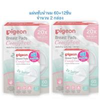ราคา Pigeon แผ่นซับน้ำนม 60 12ชิ้น 2 กล่อง (965207355)