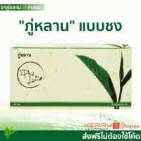 ราคา โค้ด 752ZVFU ชาสมุนไพร ภู่หลาน Pulan ตราภู่หลาน 1 กล่อง 30ซอง (1870838734)