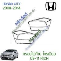ราคา ครอบไฟท้าย โครเมียม 2ชิ้น Honda City 2008 2011 ฮอนด้า ซิตี้ ซิตตี้ ครอบ ครอบไฟ ท้าย กรอบไฟ ขอบไฟ ไฟท้าย กันรอยไฟท้าย รอย (3311512051)