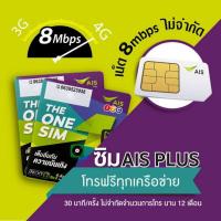 ราคา ซิมมงคลเกรด A ใช้แล้วรวย ยังไม่ผ่านการลงทะเบียน ซิมเทพ ais 8 mbps ซิมเทพมาราธอน ไม่จำกัด โทรฟรีทุกเครือข่าย (5481541355)