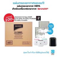 ราคา New Year Sale แผ่นแท้ SHARP แผ่นกรองอากาศ HEPA รุ่นFZ F30HFE สำหรับเครื่องฟอกอากาศ รุ่น FP J30TA FP GM30B (7331340899)