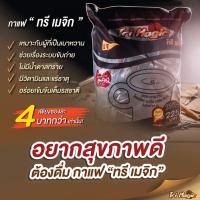 ราคา ห่อใหญ่ 1 ห่อมี 50 ซอง กาแฟทรีเมจิก TriMagic (11045510371)