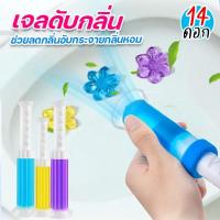ราคา เจลดับกลิ่นชักโครก 14 ดอก เจลดับกลิ่นในโถส้วม ดับกลิ่นในห้องน้ำ ดับกลิ่นโถส้วม ขจัดกลิ่นอับ กลิ่นหอม (11444769831)