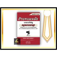 ราคา ตัวบท แผนผัง กฎหมายอาญา มาตราสำคัญ ไกรศิริ แก้วยี่ ปีที่พิมพ์ มีนาคม 2564 ครั้งที่ 3 (1162669077)