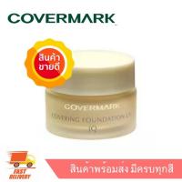ราคา Covermark Covering Foundation UV JQ รองพื้นเนื้อครีม 20 กรัม มีครบ 8 สี มีฉลากไทย (1205348507)
