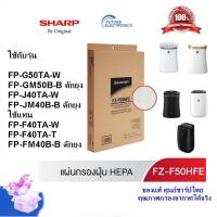 ราคา ของแท้ศูนย์ชาร์ป SHARP แผ่นกรองอากาศ Hepa Filter รุ่น FZ F50HFE ใช้รุ่นFP GM50B FP G50TA FP J40TA FP JM40B FP J50TA H (1894633543)