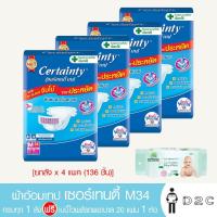 ราคา ยกลัง 4 ห่อ เซอร์เทนตี้ เทป M 34 ชิ้น ผ้าอ้อมผู้ใหญ่ Certainty Tape ฟรีผ้าเปียก20ชิ้น 1 ห่อ (2071308711)