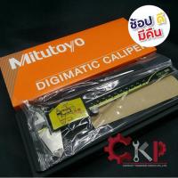 ราคา MITUTOYO เวอร์เนียดิจิตอล 6 รุ่น 500 196 30 8 รุ่น 500 197 30 12 รุ่น 500 193 30 Vernier Caliper ของแท้มีใบรับรอง (2403105430)