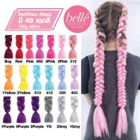 ราคา BELLE แฮร์พีช ผมเปีย ไหมถักผม สีล้วน 40 เฉดสี ลิ้ง2 ไหมถักเปีย ยาว 60cm 100g พร้อมส่ง (5500223864)